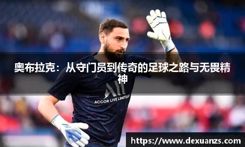 奥布拉克：从守门员到传奇的足球之路与无畏精神
