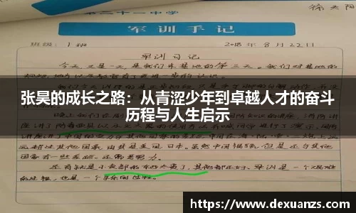 张昊的成长之路：从青涩少年到卓越人才的奋斗历程与人生启示