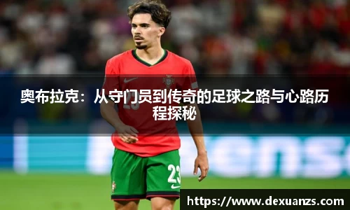 奥布拉克：从守门员到传奇的足球之路与心路历程探秘
