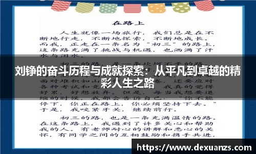 刘铮的奋斗历程与成就探索：从平凡到卓越的精彩人生之路