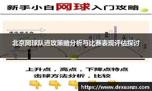 北京网球队进攻策略分析与比赛表现评估探讨