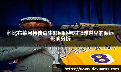 科比布莱恩特传奇生涯回顾与对篮球世界的深远影响分析