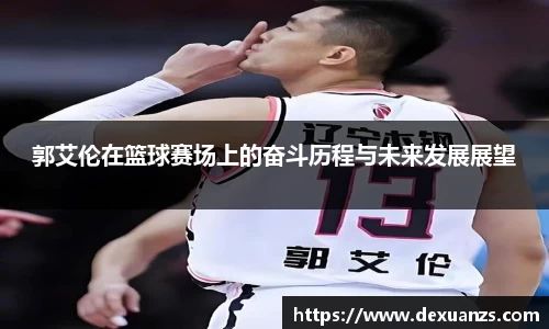 郭艾伦在篮球赛场上的奋斗历程与未来发展展望